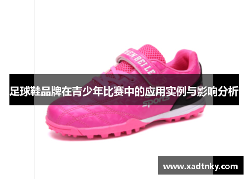 足球鞋品牌在青少年比赛中的应用实例与影响分析