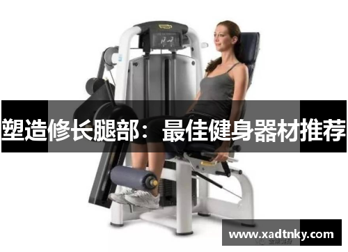 塑造修长腿部：最佳健身器材推荐