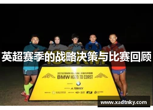 英超赛季的战略决策与比赛回顾