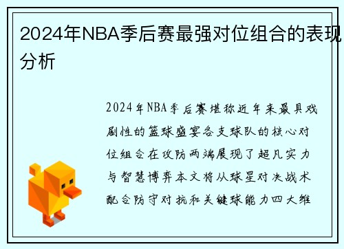 2024年NBA季后赛最强对位组合的表现分析