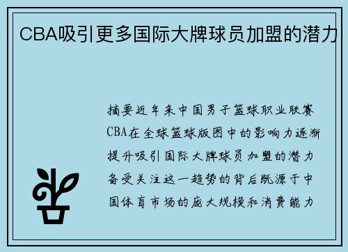 CBA吸引更多国际大牌球员加盟的潜力