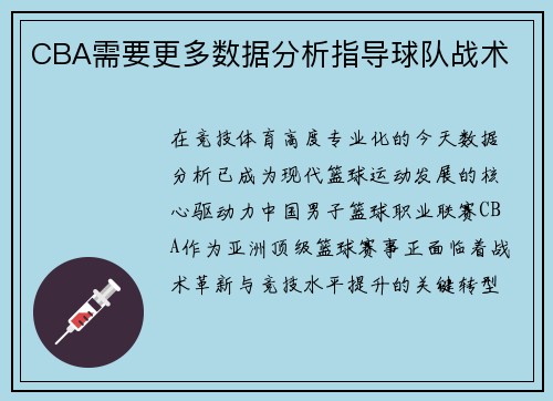 CBA需要更多数据分析指导球队战术
