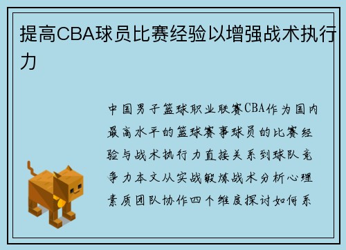 提高CBA球员比赛经验以增强战术执行力
