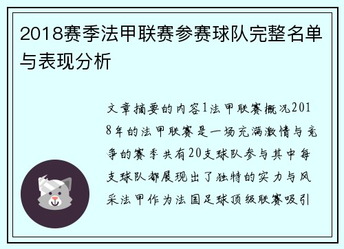 2018赛季法甲联赛参赛球队完整名单与表现分析
