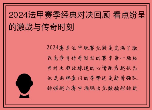 2024法甲赛季经典对决回顾 看点纷呈的激战与传奇时刻