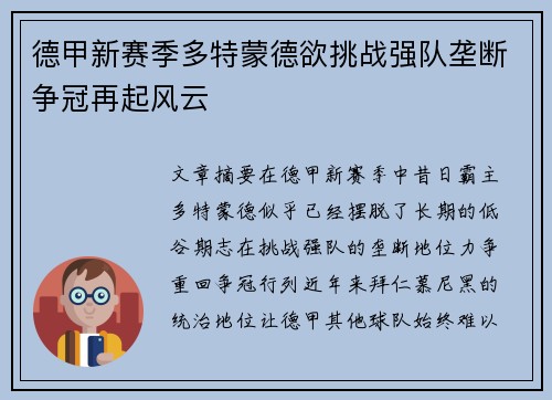 德甲新赛季多特蒙德欲挑战强队垄断争冠再起风云