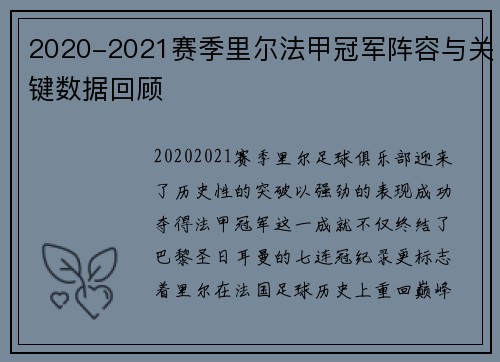 2020-2021赛季里尔法甲冠军阵容与关键数据回顾