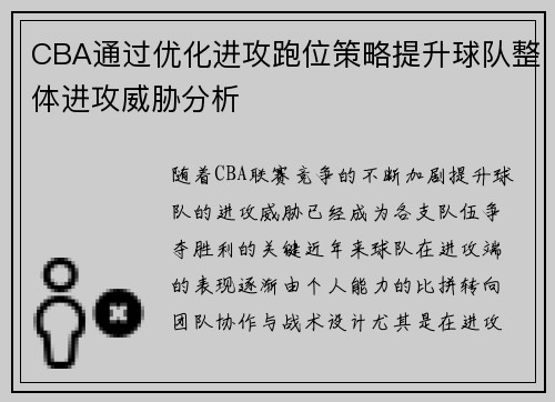 CBA通过优化进攻跑位策略提升球队整体进攻威胁分析