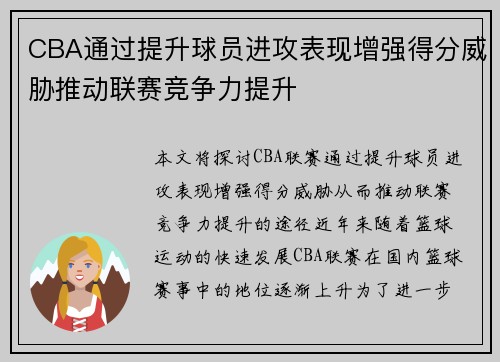 CBA通过提升球员进攻表现增强得分威胁推动联赛竞争力提升
