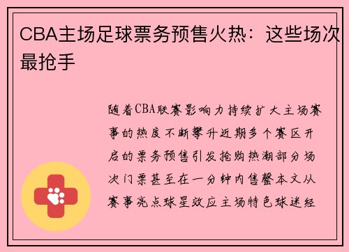 CBA主场足球票务预售火热：这些场次最抢手