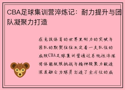 CBA足球集训营淬炼记：耐力提升与团队凝聚力打造