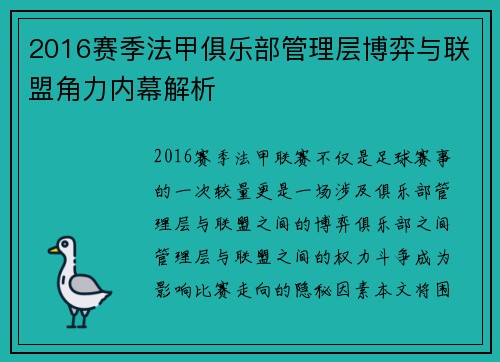2016赛季法甲俱乐部管理层博弈与联盟角力内幕解析