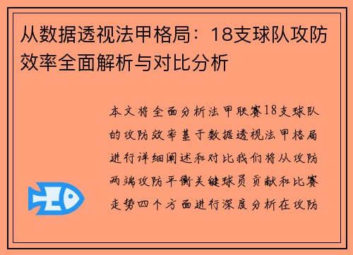 从数据透视法甲格局：18支球队攻防效率全面解析与对比分析
