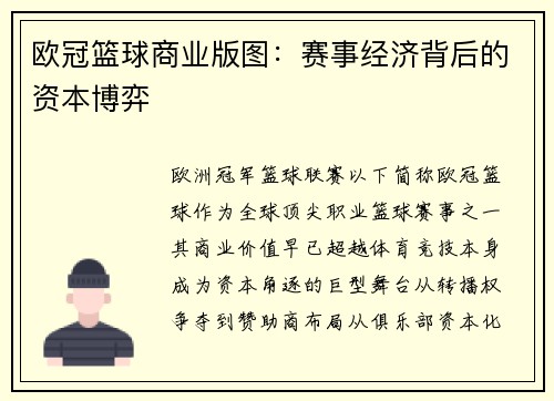 欧冠篮球商业版图：赛事经济背后的资本博弈