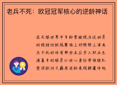 老兵不死：欧冠冠军核心的逆龄神话