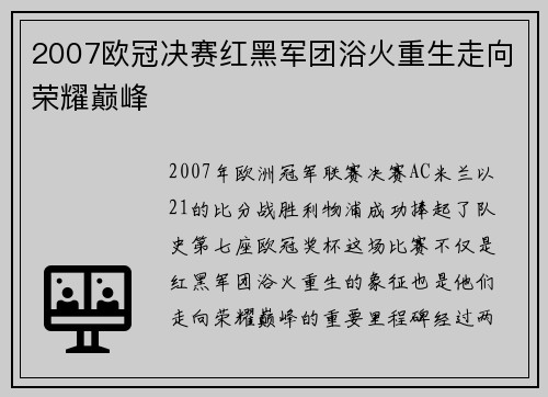 2007欧冠决赛红黑军团浴火重生走向荣耀巅峰