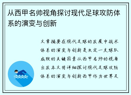 从西甲名帅视角探讨现代足球攻防体系的演变与创新