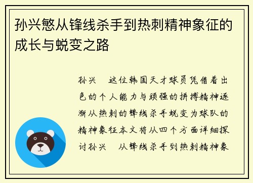 孙兴慜从锋线杀手到热刺精神象征的成长与蜕变之路