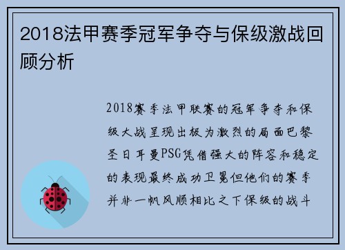 2018法甲赛季冠军争夺与保级激战回顾分析