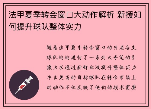 法甲夏季转会窗口大动作解析 新援如何提升球队整体实力