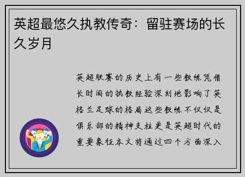 英超最悠久执教传奇：留驻赛场的长久岁月