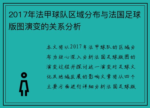 2017年法甲球队区域分布与法国足球版图演变的关系分析