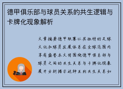 德甲俱乐部与球员关系的共生逻辑与卡牌化现象解析