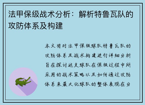 法甲保级战术分析：解析特鲁瓦队的攻防体系及构建