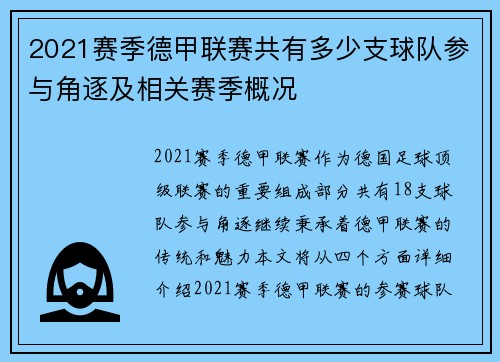 2021赛季德甲联赛共有多少支球队参与角逐及相关赛季概况