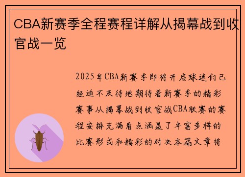 CBA新赛季全程赛程详解从揭幕战到收官战一览