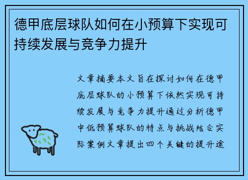 德甲底层球队如何在小预算下实现可持续发展与竞争力提升
