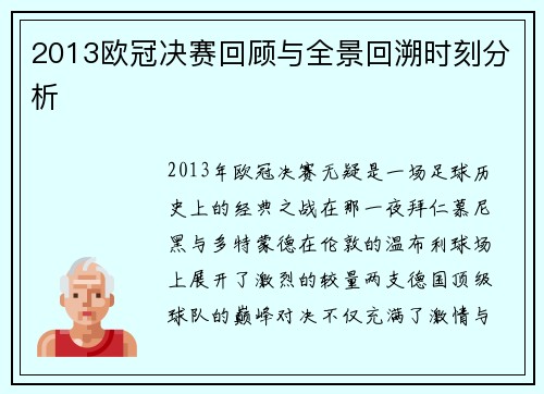 2013欧冠决赛回顾与全景回溯时刻分析