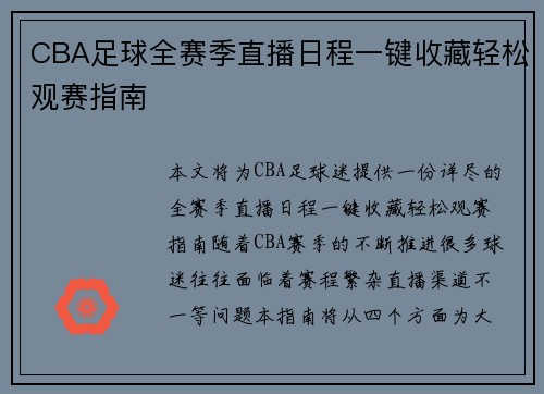 CBA足球全赛季直播日程一键收藏轻松观赛指南