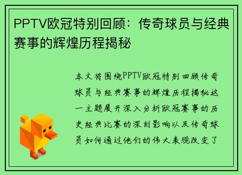 PPTV欧冠特别回顾：传奇球员与经典赛事的辉煌历程揭秘