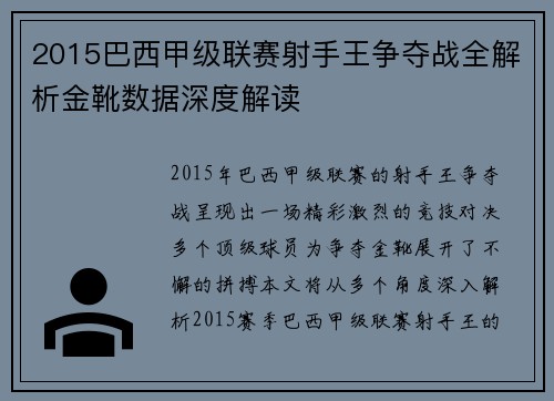 2015巴西甲级联赛射手王争夺战全解析金靴数据深度解读