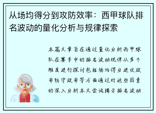 从场均得分到攻防效率：西甲球队排名波动的量化分析与规律探索