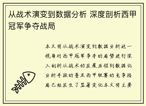 从战术演变到数据分析 深度剖析西甲冠军争夺战局
