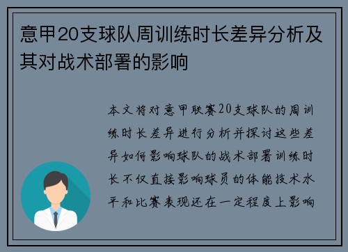 意甲20支球队周训练时长差异分析及其对战术部署的影响