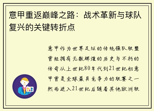 意甲重返巅峰之路：战术革新与球队复兴的关键转折点
