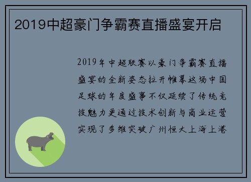 2019中超豪门争霸赛直播盛宴开启