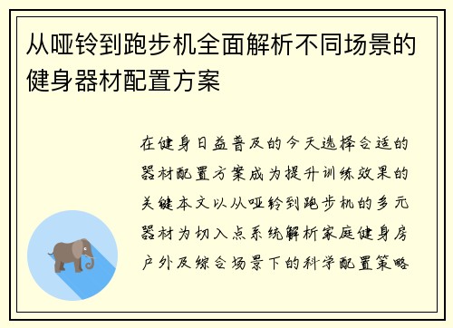 从哑铃到跑步机全面解析不同场景的健身器材配置方案