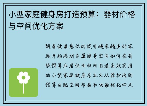 小型家庭健身房打造预算：器材价格与空间优化方案