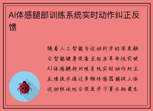 AI体感腿部训练系统实时动作纠正反馈