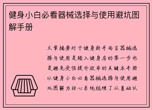 健身小白必看器械选择与使用避坑图解手册
