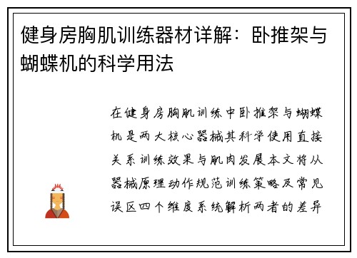 健身房胸肌训练器材详解：卧推架与蝴蝶机的科学用法
