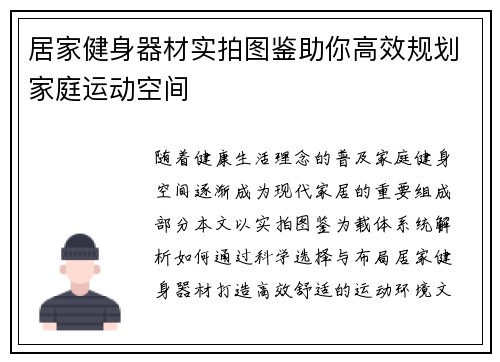 居家健身器材实拍图鉴助你高效规划家庭运动空间