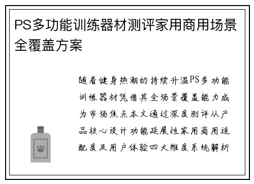 PS多功能训练器材测评家用商用场景全覆盖方案