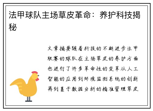 法甲球队主场草皮革命：养护科技揭秘