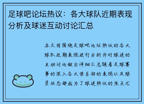 足球吧论坛热议：各大球队近期表现分析及球迷互动讨论汇总