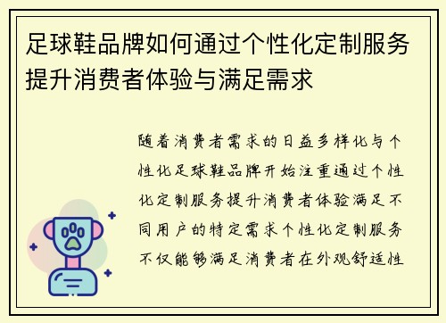 足球鞋品牌如何通过个性化定制服务提升消费者体验与满足需求